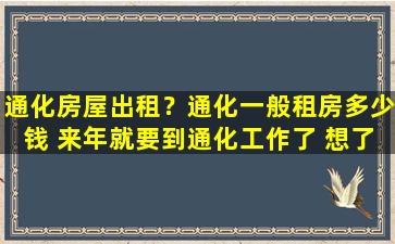 通化房屋出租？通化一般租房* 来年就要到通化工作了 想了解一下